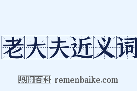 老大夫近义词是什么意思的图片